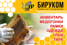 БИРУКОМ, интернет-магазин товаров для пчеловодства