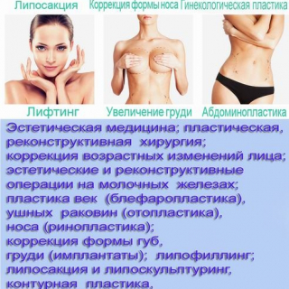 Скидка 10 - 15%  на Пластические операции Симферополь