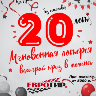 Нашей материнской компании 20 лет!!!